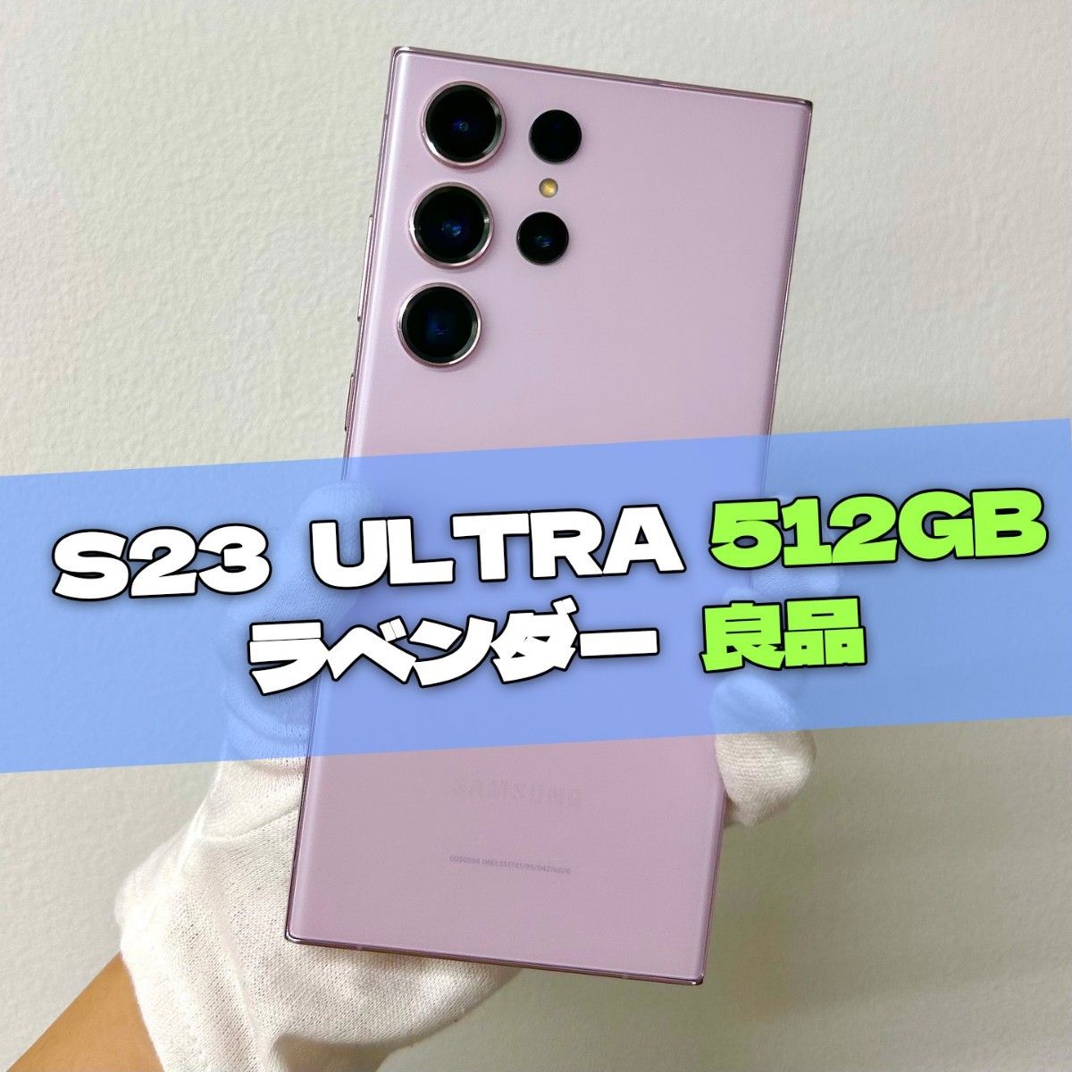 Galaxy S23 Ultra 512GB ラベンダー SIMフリー【良品】|Yahoo Galaxy S23 Ultra 512GB ラベンダー SIMフリー【良品】|Yahoo