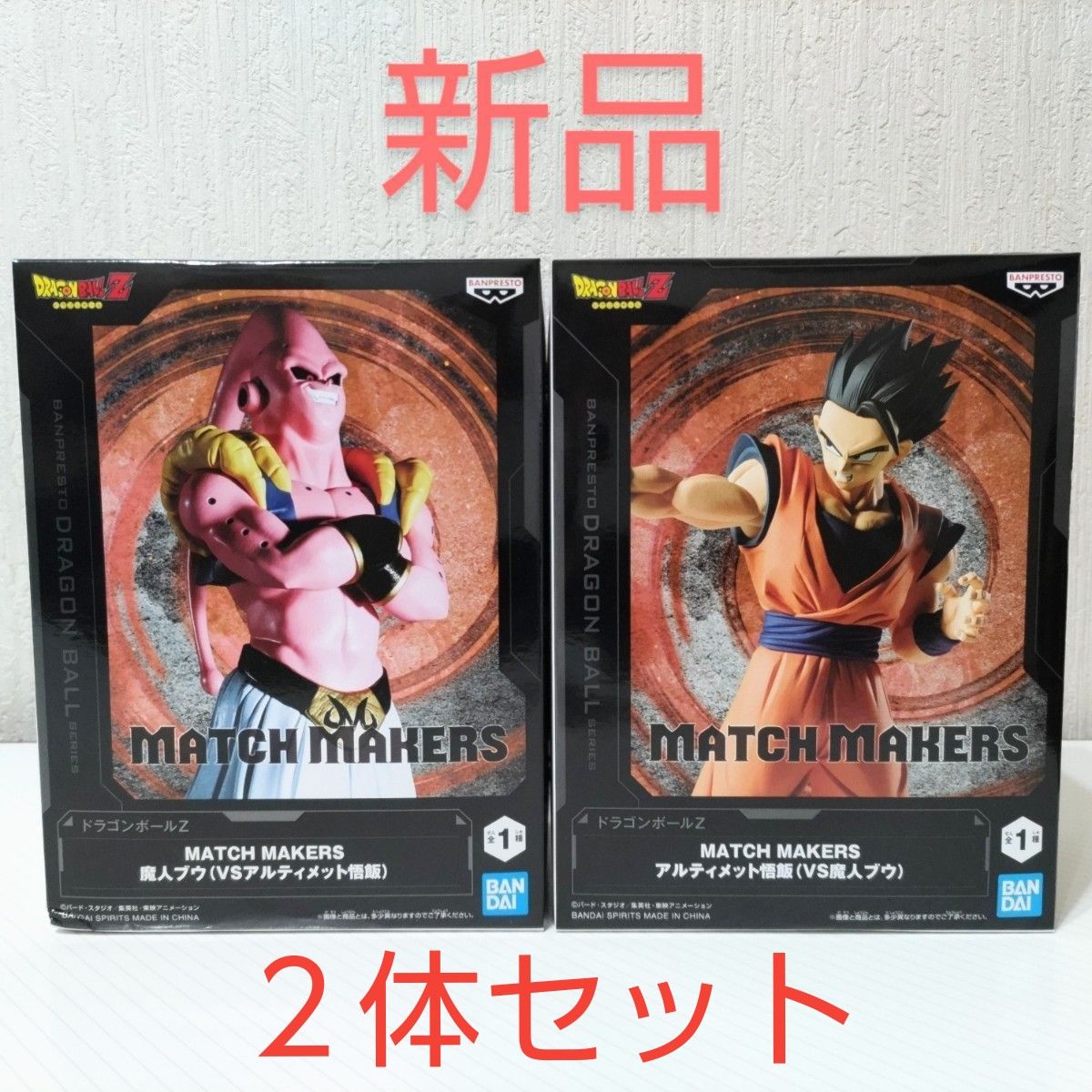 新品】ドラゴンボールZ MATCH MAKERS 魔人ブウ&孫悟飯 新品】ドラゴンボールZ MATCH MAKERS 魔人ブウ&孫悟飯
