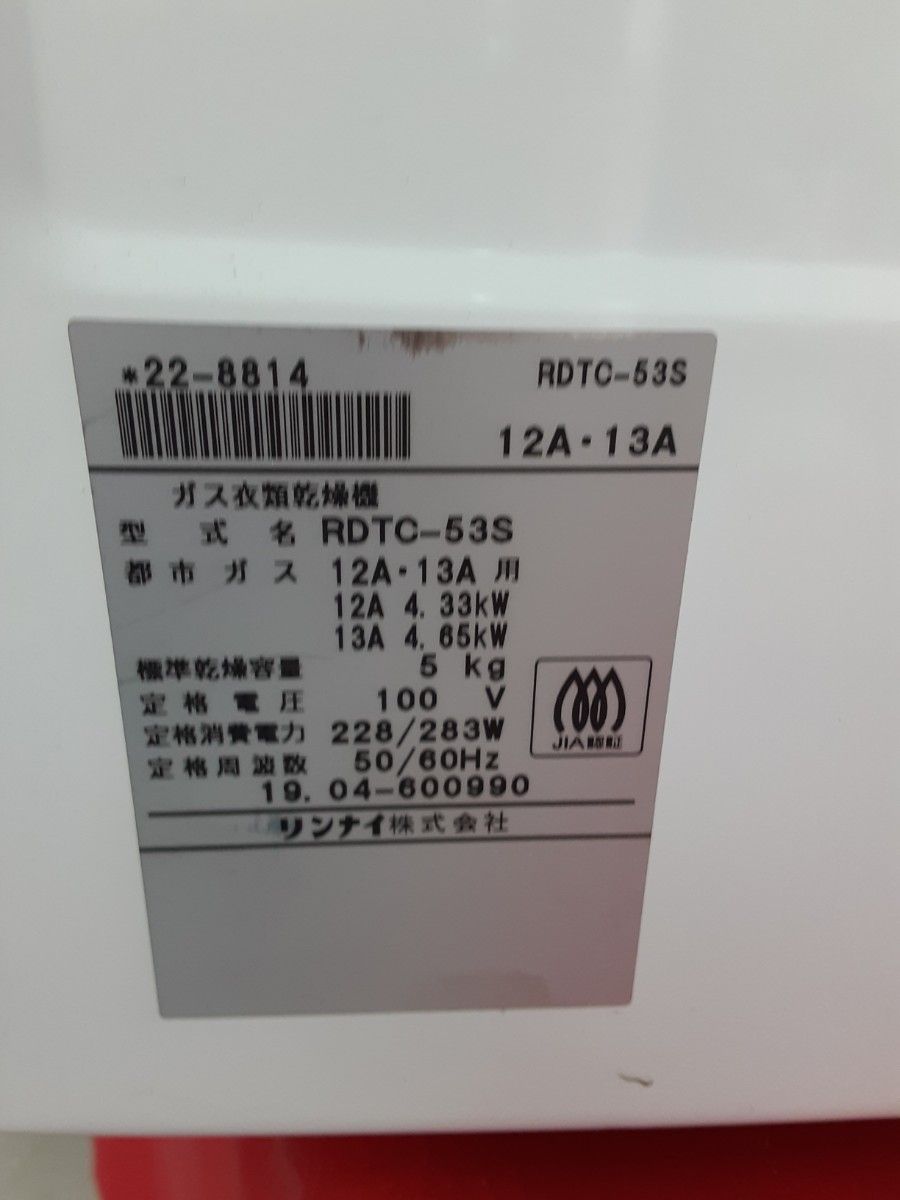 リンナイ ガス衣類乾燥機 5 0kg 乾太くん RDTC-53S 都市ガス 2 リンナイ ガス衣類乾燥機 5 0kg 乾太くん RDTC-53S 都市ガス 2