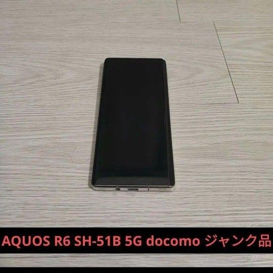 ジャンク品AQUOS R6 SH-51B 5G docomo|Yahoo!フリマ(旧PayPay ジャンク品AQUOS R6 SH-51B 5G docomo|Yahoo!フリマ(旧PayPay