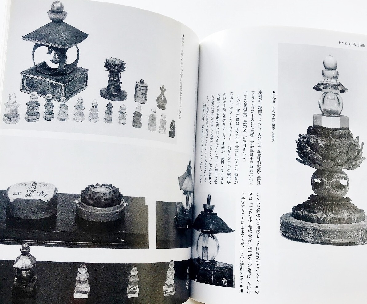 希少図録本 仏舎利容器舎利厨子水晶五輪塔宝篋印塔写真解説127 希少図録本 仏舎利容器舎利厨子水晶五輪塔宝篋印塔写真解説127