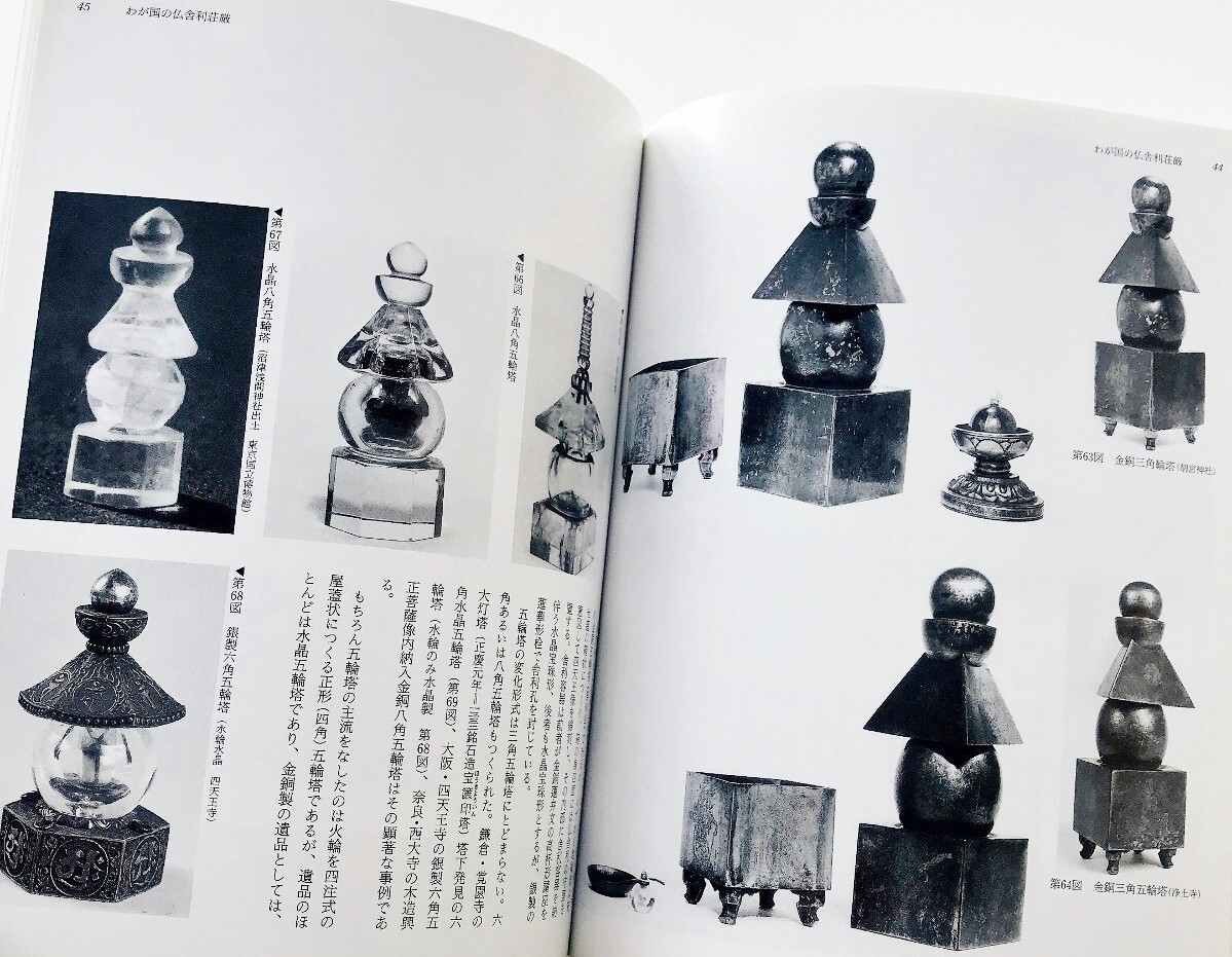 希少図録本 仏舎利容器舎利厨子水晶五輪塔宝篋印塔写真解説127 希少図録本 仏舎利容器舎利厨子水晶五輪塔宝篋印塔写真解説127
