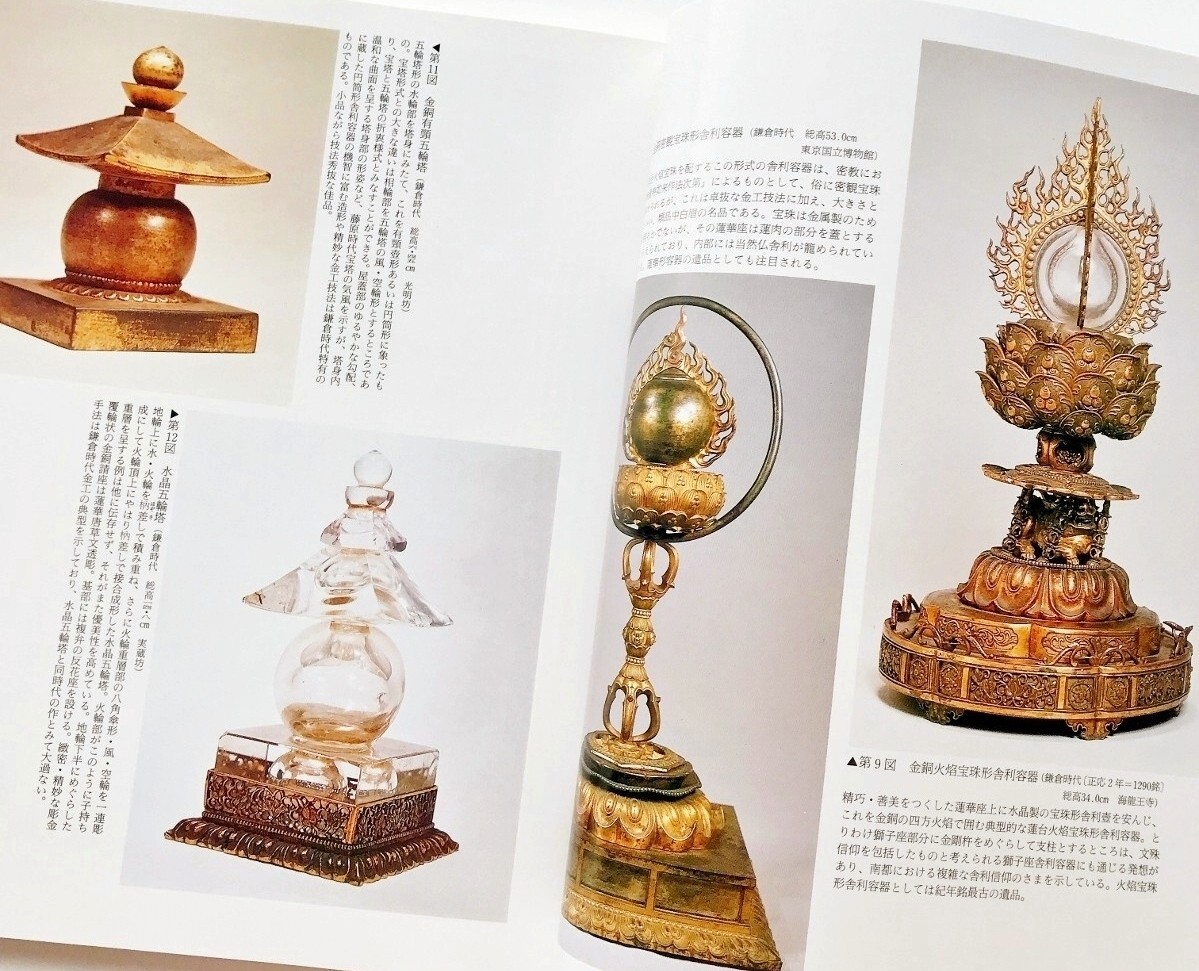 希少図録本 仏舎利容器舎利厨子水晶五輪塔宝篋印塔写真解説127 希少図録本 仏舎利容器舎利厨子水晶五輪塔宝篋印塔写真解説127