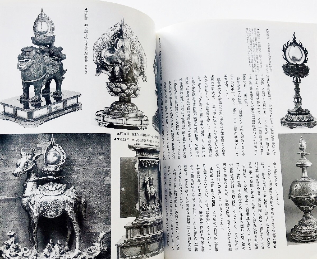 希少図録本 仏舎利容器舎利厨子水晶五輪塔宝篋印塔写真解説127 希少図録本 仏舎利容器舎利厨子水晶五輪塔宝篋印塔写真解説127