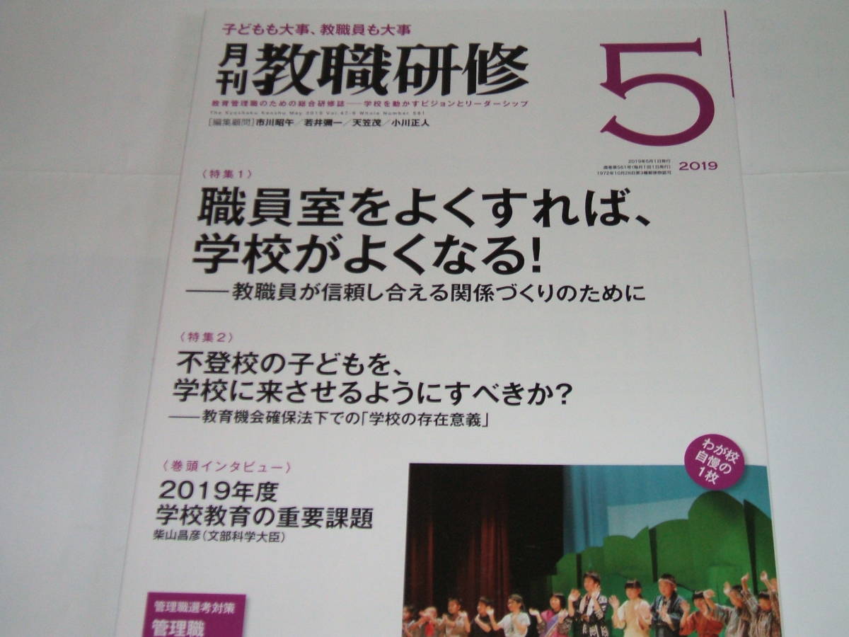 新品◎月刊 教職研修2019年5月号職員室をよくすれば、学校がよくなる! _画像1