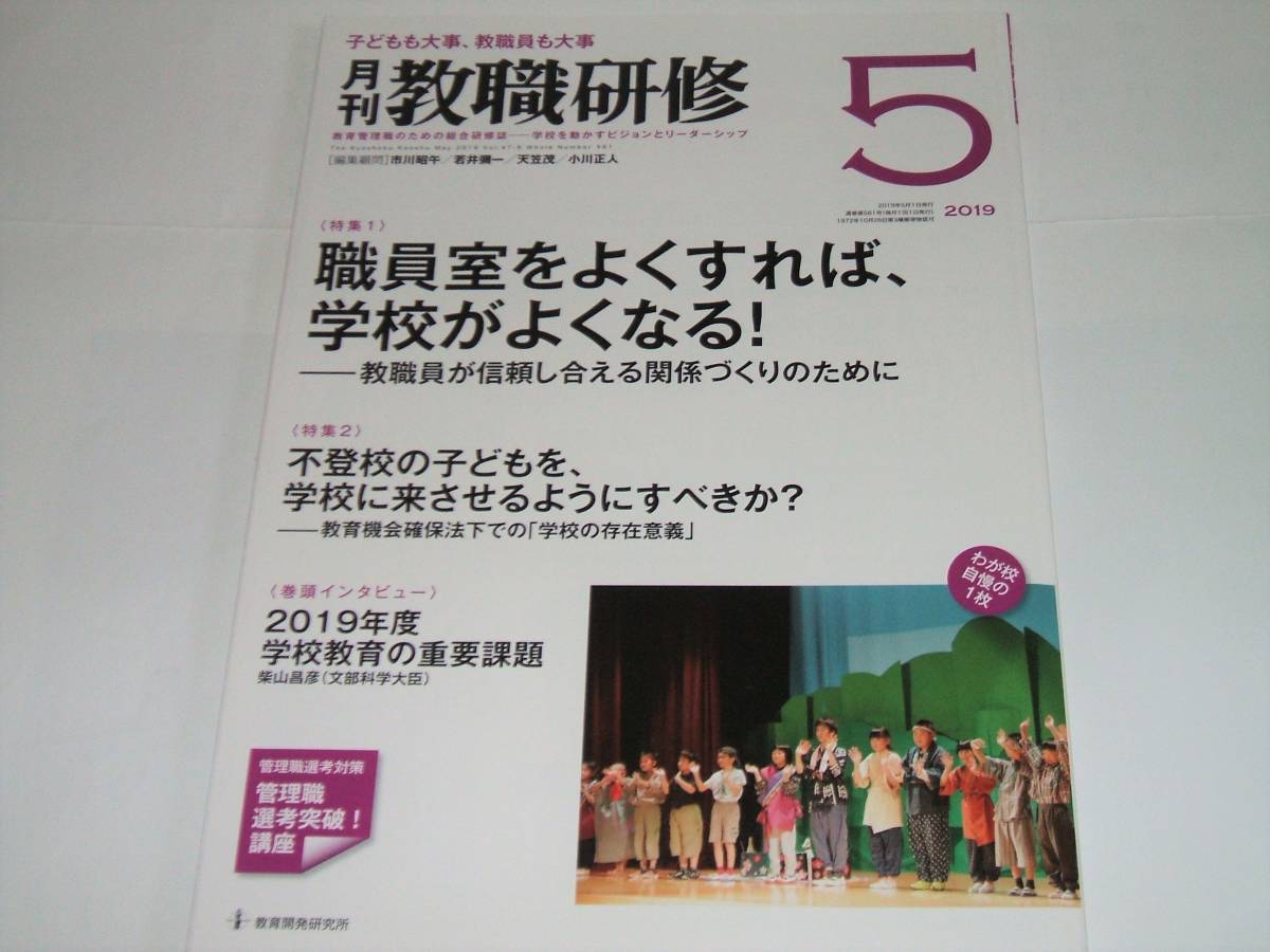 新品◎月刊 教職研修2019年5月号職員室をよくすれば、学校がよくなる! _画像2