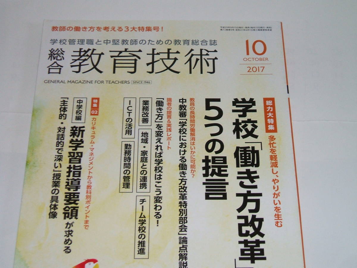 新品◎総合教育技術 2017年10月号　学校「働き方改革」5つの提言_画像1