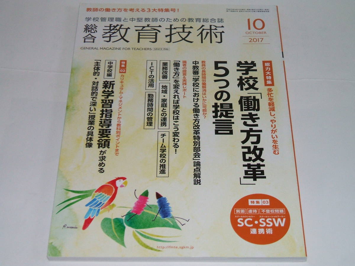 新品◎総合教育技術 2017年10月号　学校「働き方改革」5つの提言_画像2