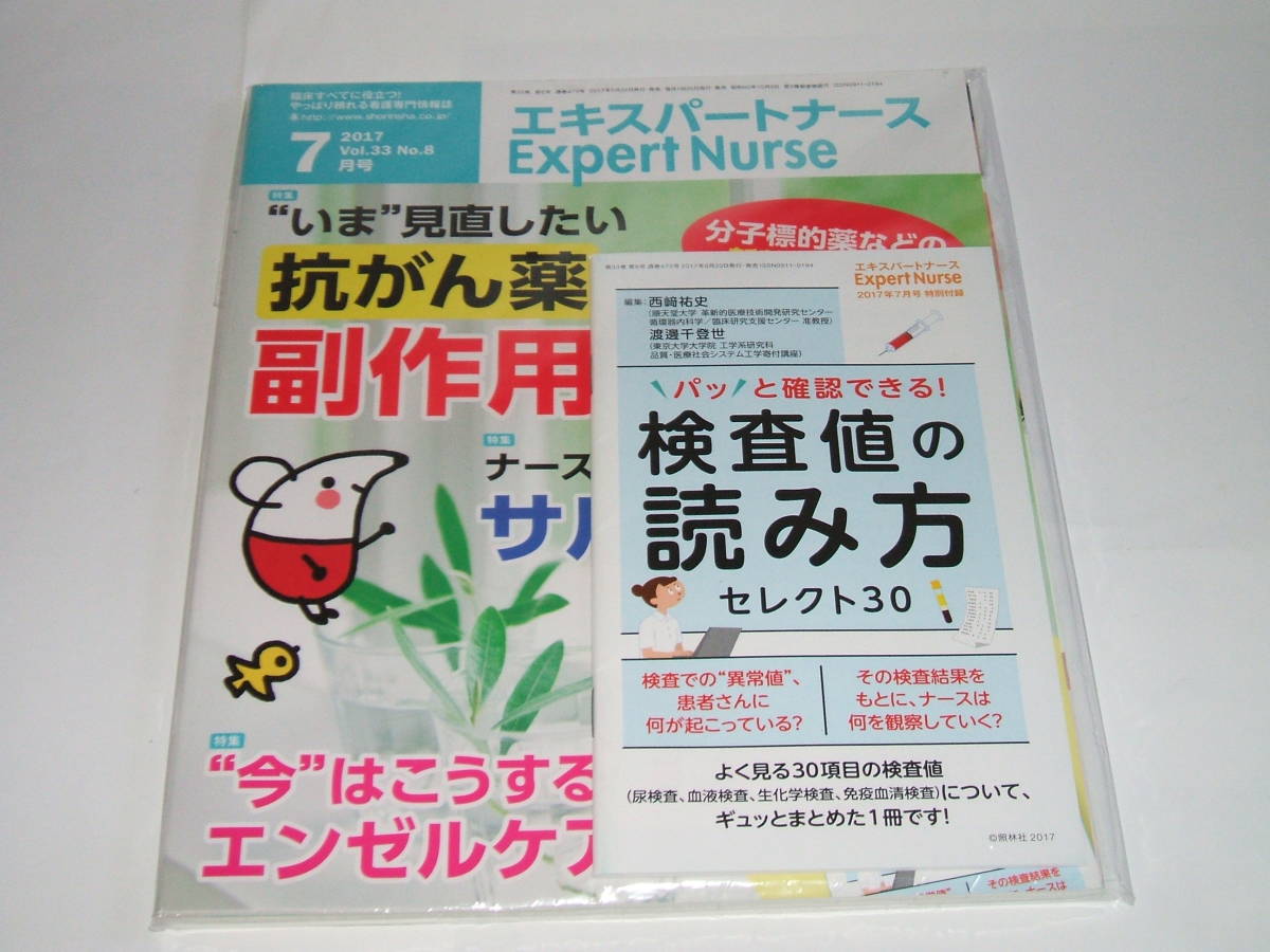 新品★エキスパートナース 2017年7月号　“いま"見直したい抗がん薬の副作用ケア_画像1