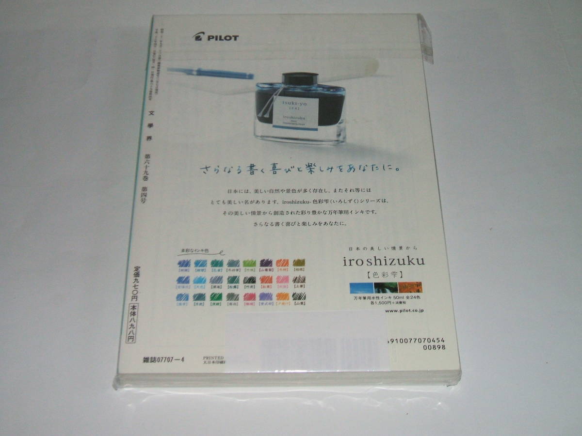 ヤフオク! - 新品 文學界2015年4月号 (文学界) 佐藤優/林真理...