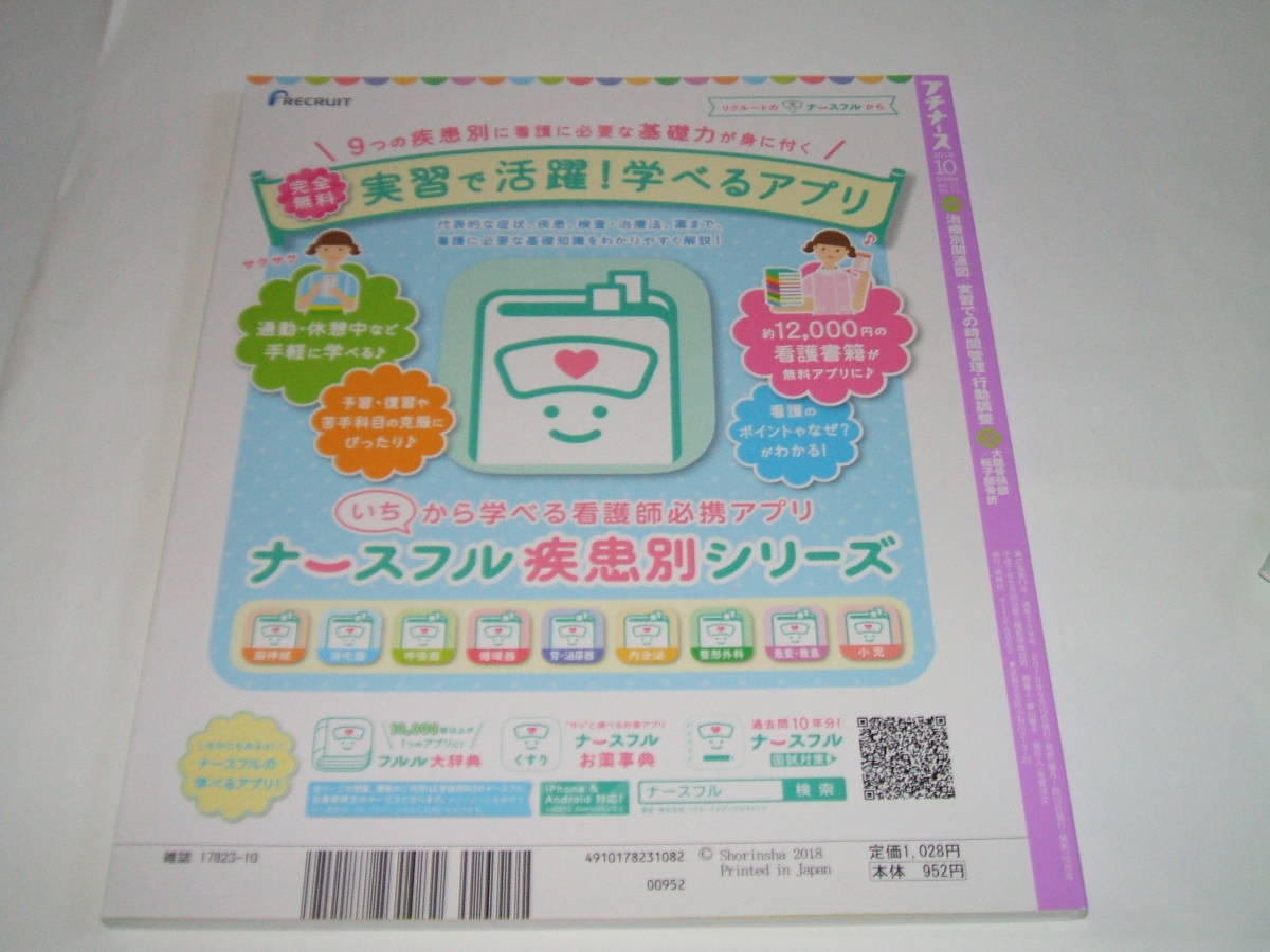 ヤフオク 新品 プチナース 18年10月号 実習でよく出合う