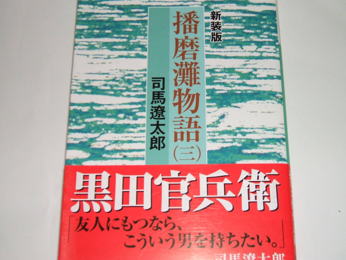  новый товар * новый оборудование версия Harima . история (3) (.. фирма библиотека ) Shiba Ryotaro 