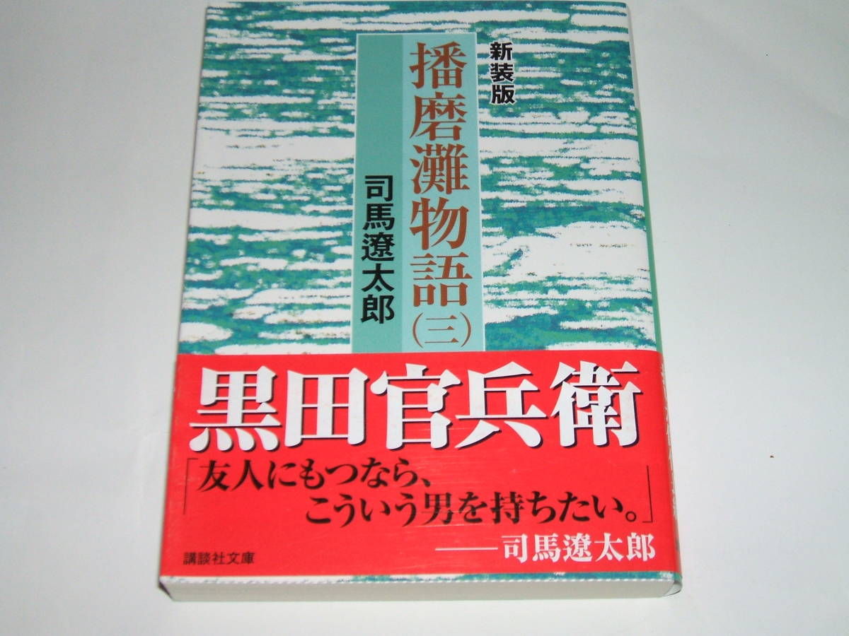  новый товар * новый оборудование версия Harima . история (3) (.. фирма библиотека ) Shiba Ryotaro 