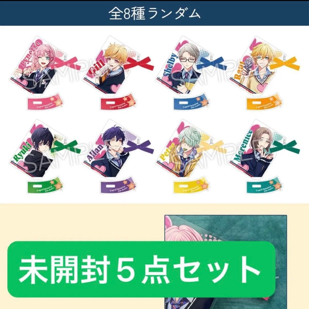 キューピット・パラサイト キュピパラ 5周年 アクリルスタンド キューピット・パラサイト キュピパラ 5周年 アクリルスタンド