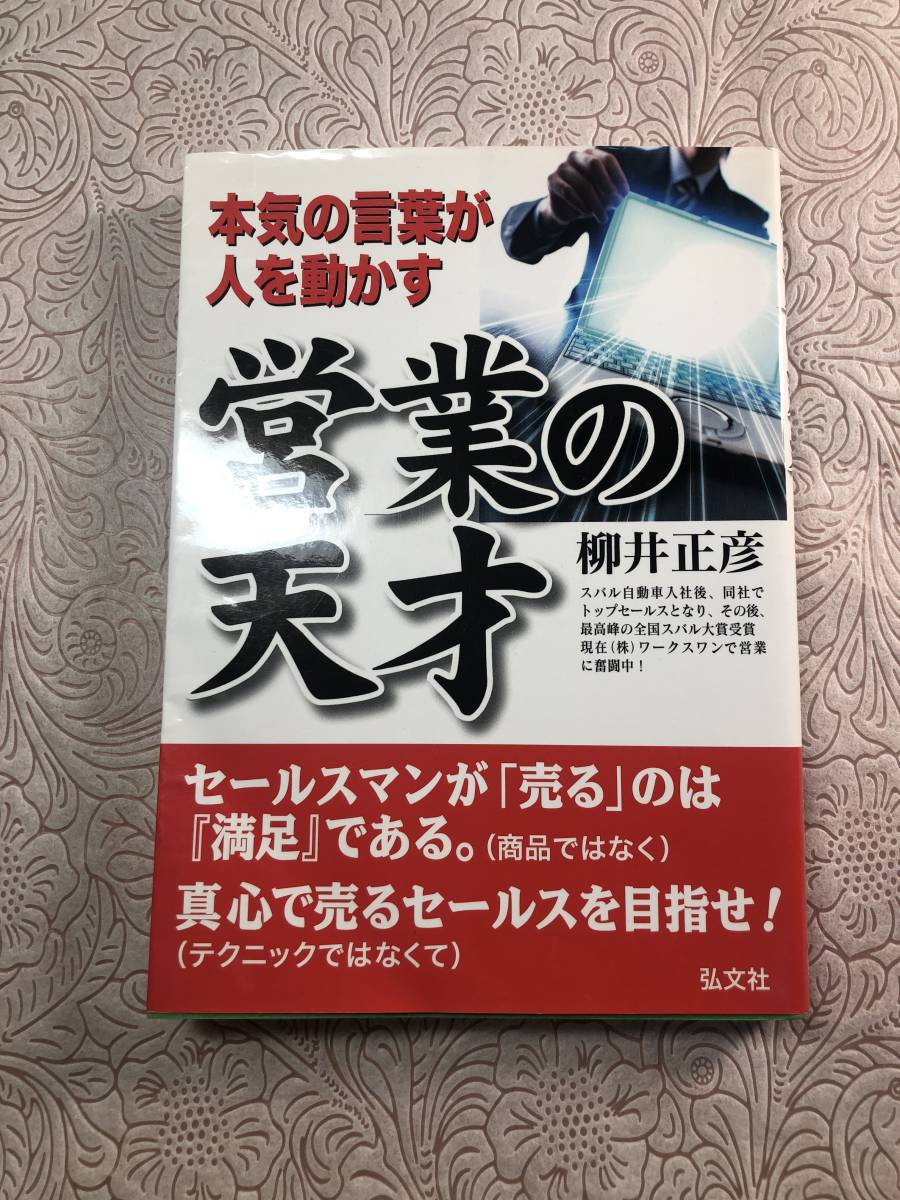 ヤフオク 柳井正彦 営業の天才 本気の言葉が人を動か