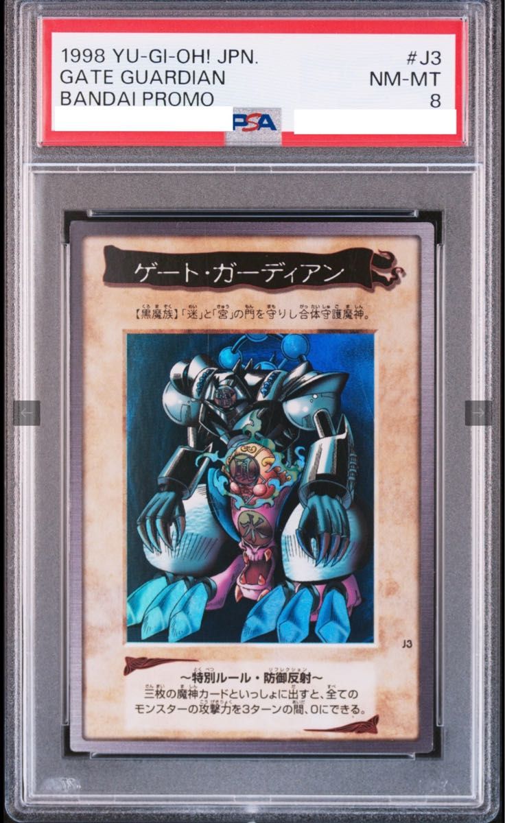 PSA8】ゲートガーディアン J3 バンダイ プロモ 遊戯王 初期NM-MT PSA8】ゲートガーディアン J3 バンダイ プロモ 遊戯王 初期NM-MT