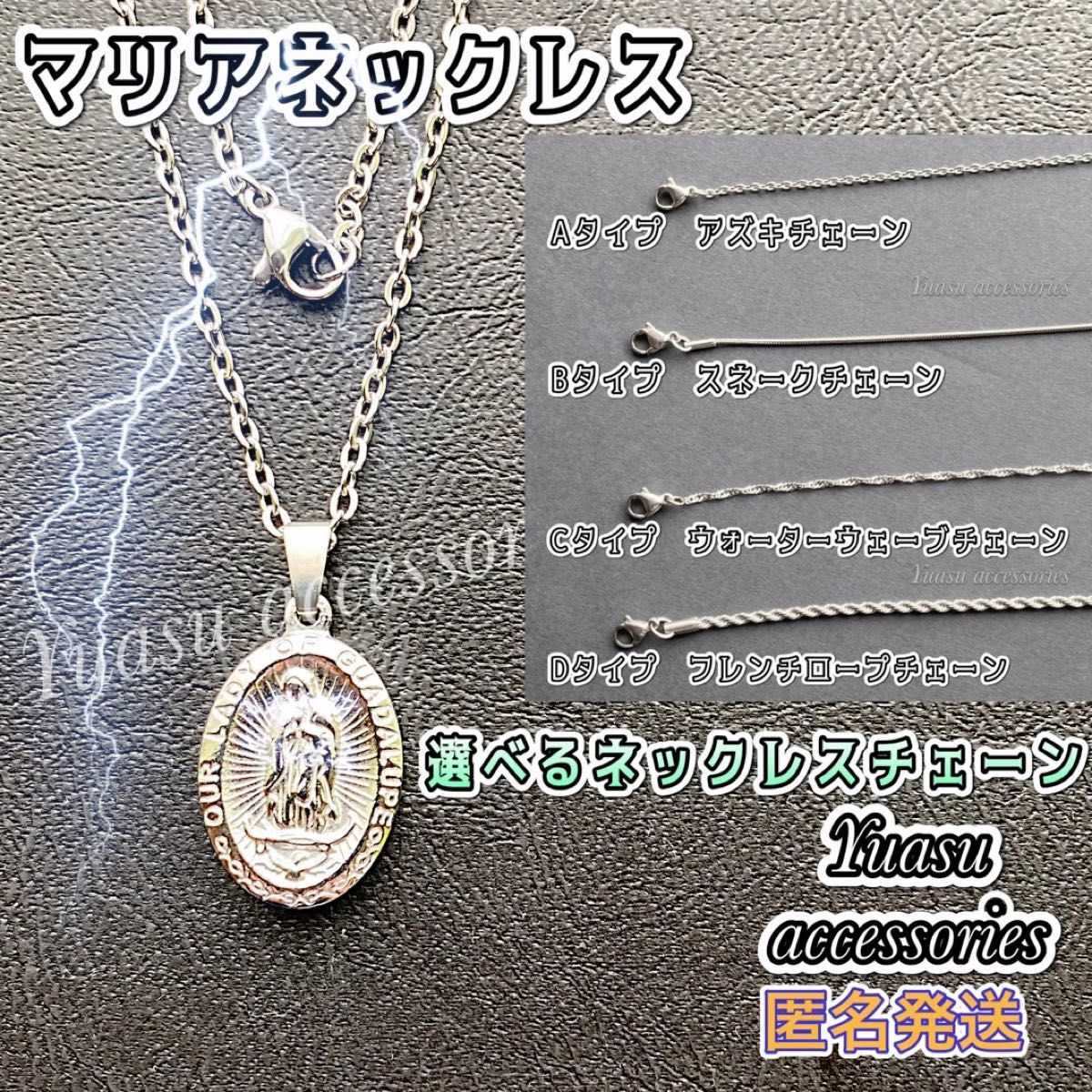 ■選べるネックレスチェーン■ マリアネックレス (マリアペンダント