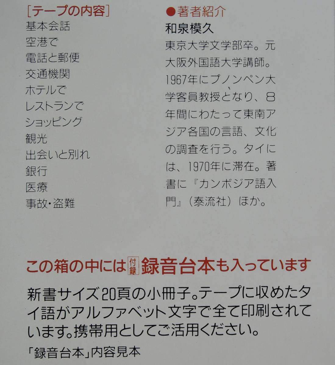 ☆D02■カセットテープ　タイ語　会話集　2点■「バンコク発　体験的タイ語会話」「タイ語の旅行会話集これだけで大丈夫」_画像7