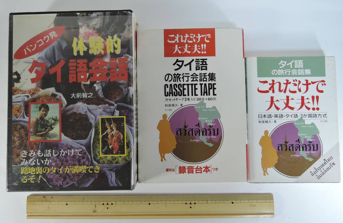 ☆D02■カセットテープ　タイ語　会話集　2点■「バンコク発　体験的タイ語会話」「タイ語の旅行会話集これだけで大丈夫」_画像1