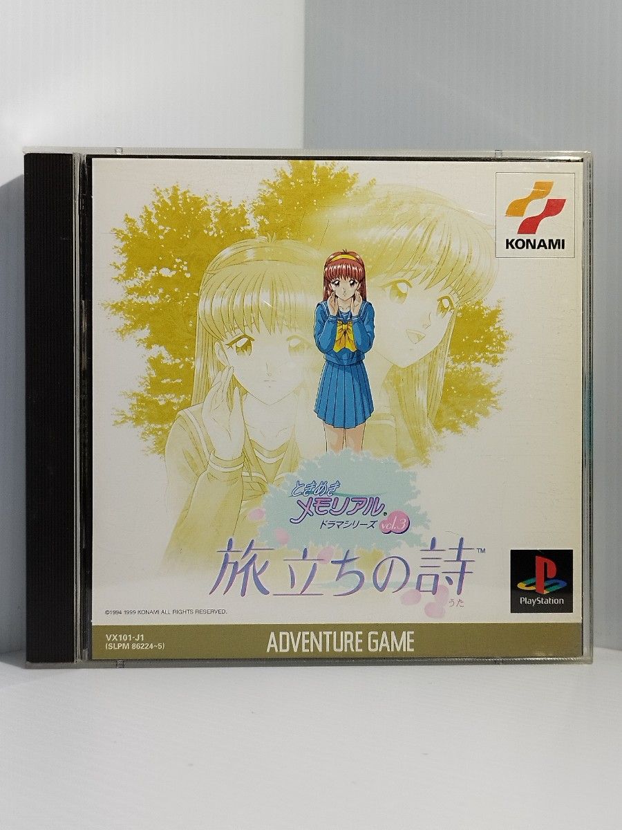 ps】ときめきメモリアルドラマシリーズVol.3〜旅立ちの詩 ps】ときめきメモリアルドラマシリーズVol.3〜旅立ちの詩