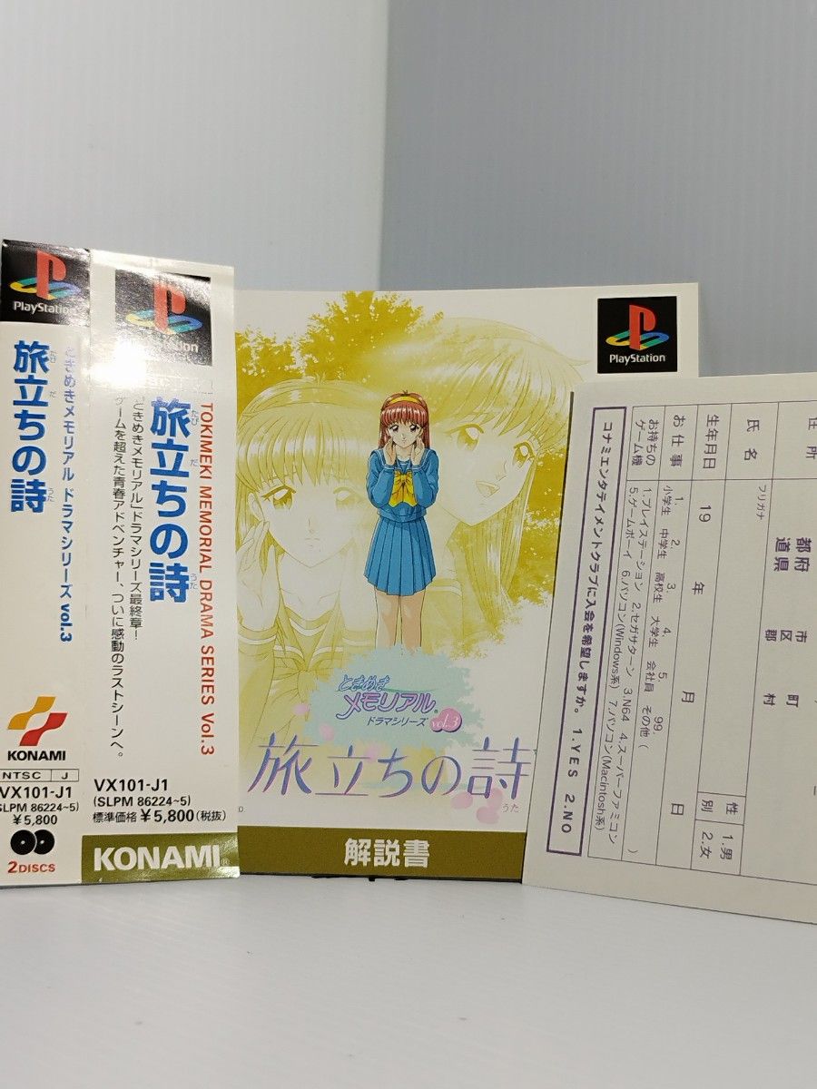 ps】ときめきメモリアルドラマシリーズVol.3〜旅立ちの詩 ps】ときめきメモリアルドラマシリーズVol.3〜旅立ちの詩