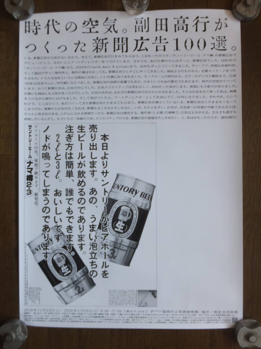 ”時代の空気。副田高行がつくった新聞広告100選。”ポスター ’19・11～’20・1「富岡市立美術館」チラシ＆半券付き_画像1