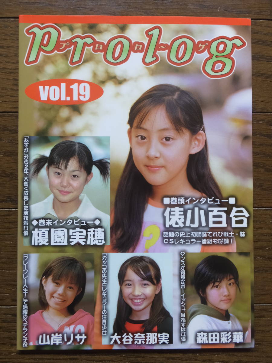 『プロローグ』第19号('01・12・29・初版) 俵小百合 山岸リサ 大谷奈那実 森田彩華 榎園実穂 詳細は目次写真参照_画像1