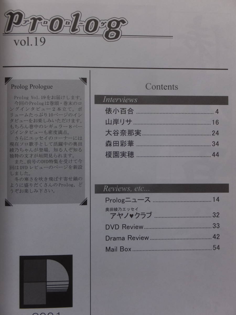 『プロローグ』第19号('01・12・29・初版) 俵小百合 山岸リサ 大谷奈那実 森田彩華 榎園実穂 詳細は目次写真参照_画像3