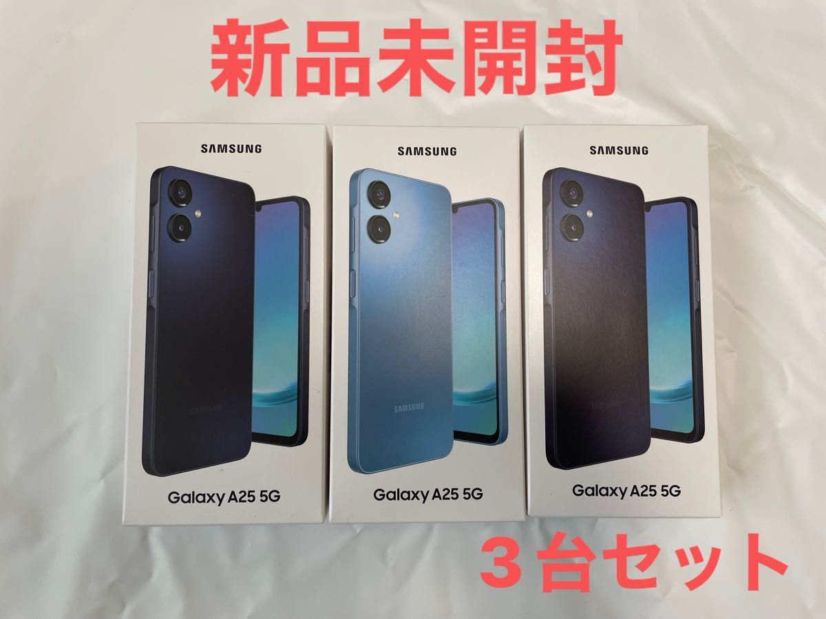 Samsung Galaxy A25 5G 3台セット 新品 未開封 Galaxy A25 5G SAMSUNG ギャラクシー ブラック ブルー 3台セット