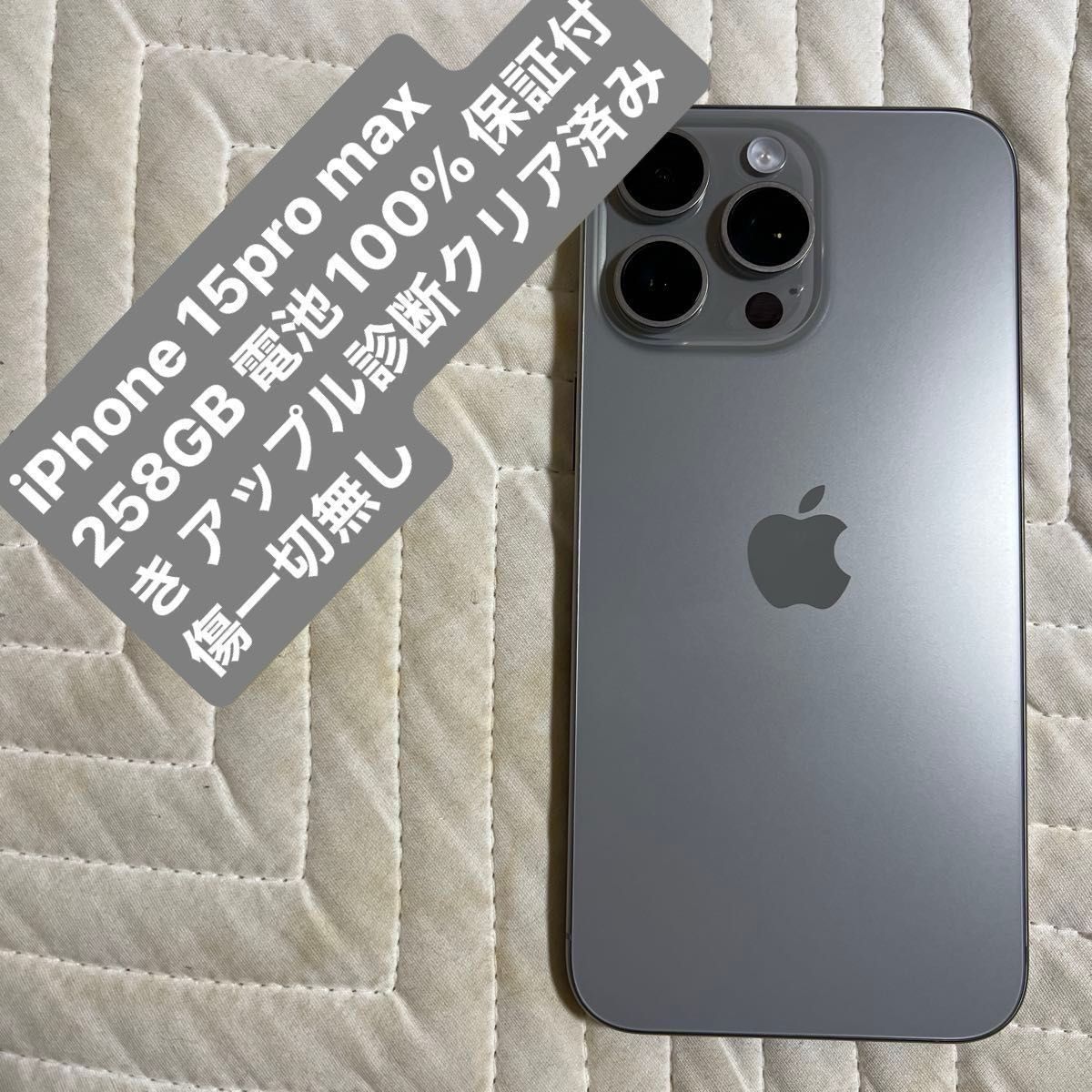 iPhone 15 Pro Max 256GB 傷一切無し SIMフリー 診断済み iPhone 15 Pro Max 256GB 傷一切無し SIMフリー 診断済み