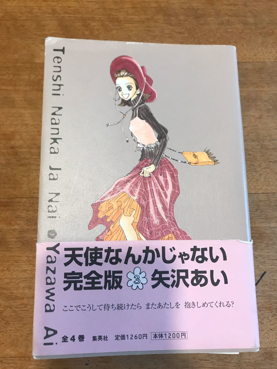 Paypayフリマ 天使なんかじゃない 完全版 全巻 全四巻 Paypayフリマ 天使なんかじゃない 完全版 全巻 全四巻