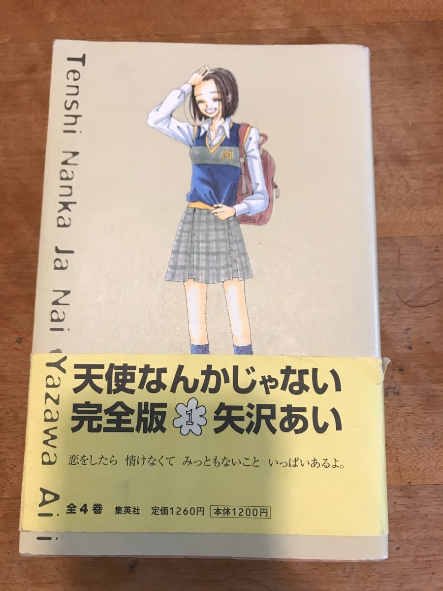 Paypayフリマ 天使なんかじゃない 完全版 全巻 全四巻 Paypayフリマ 天使なんかじゃない 完全版 全巻 全四巻