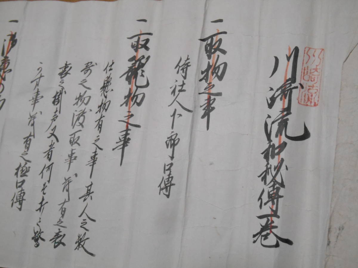 川崎流和　柔術　八戸藩　伝書　巻物　古文書　古武道　武術　秘伝　居合　剣術_画像1