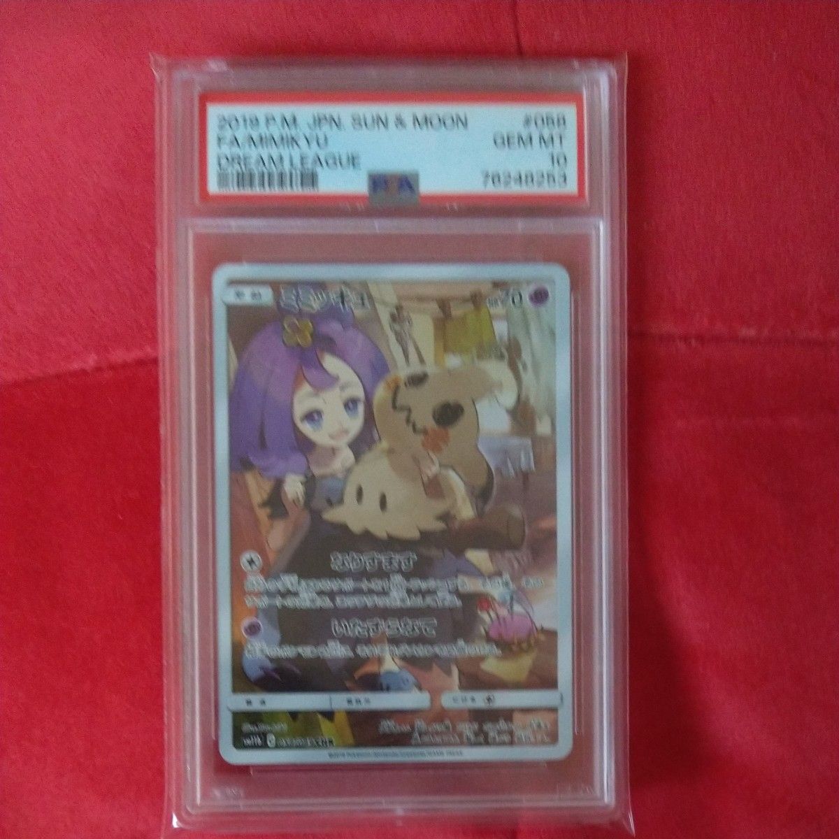 PSA10 ポケモンカード ミミッキュ|Yahoo!フリマ(旧PayPayフリマ) PSA10 ポケモンカード ミミッキュ|Yahoo!フリマ(旧PayPayフリマ)