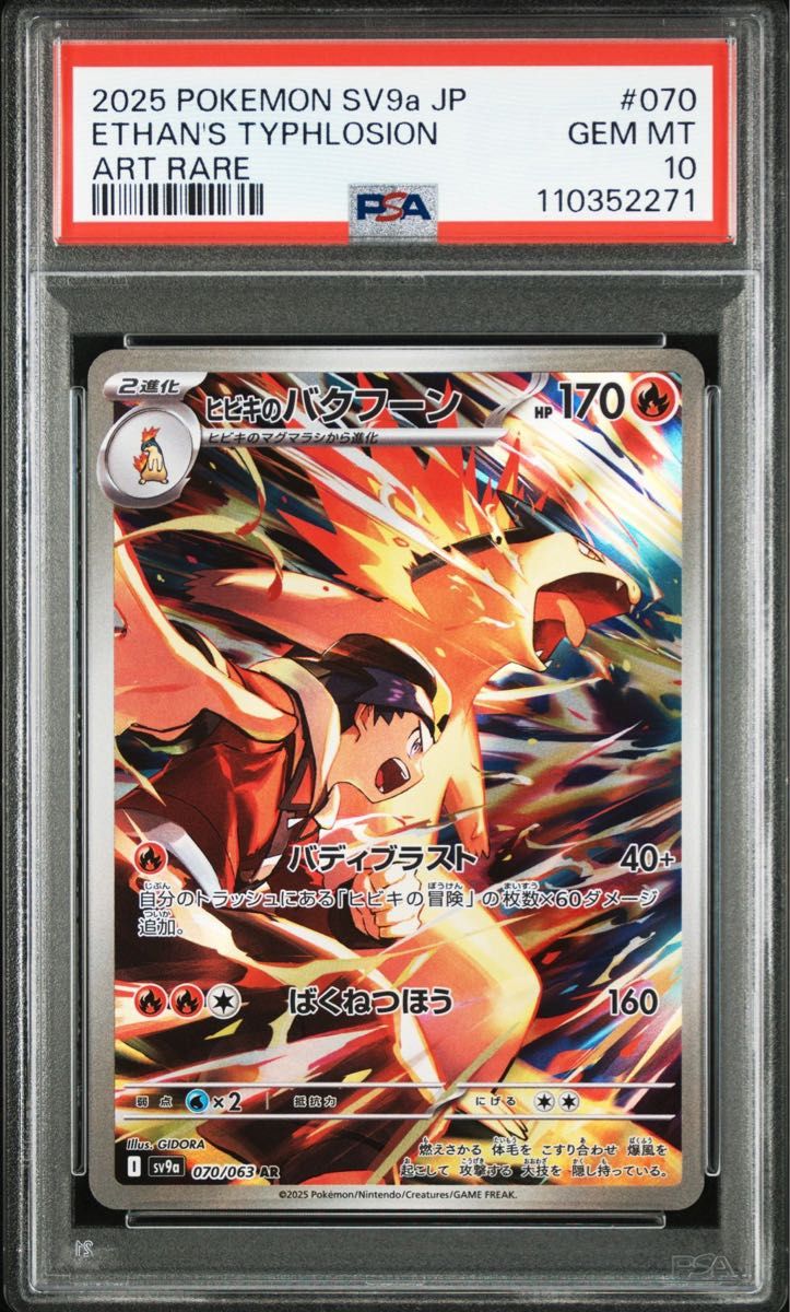 ポケモンカード ヒビキのバクフーン AR PSA10 値下げ不可 ワン ポケモンカード ヒビキのバクフーン AR PSA10 値下げ不可 ワン