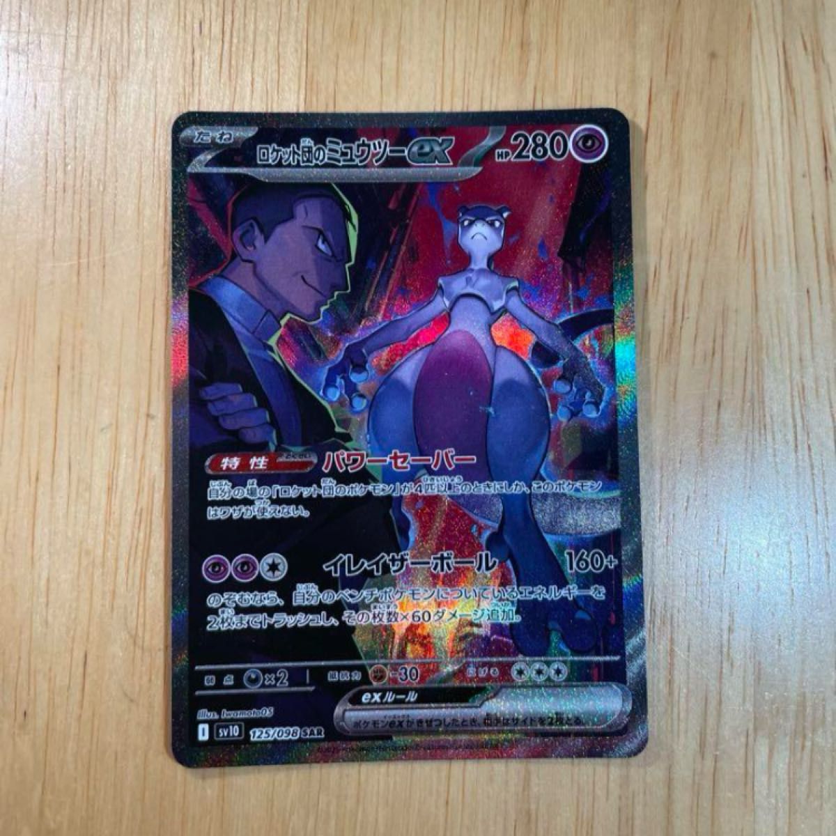 ポケモンカード ロケット団のミュウツーGX SAR|Yahoo!フリマ ポケモンカード ロケット団のミュウツーGX SAR|Yahoo!フリマ