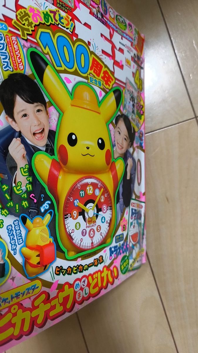 小学一年生 2023年4月号 付録 ピカチュウどけい