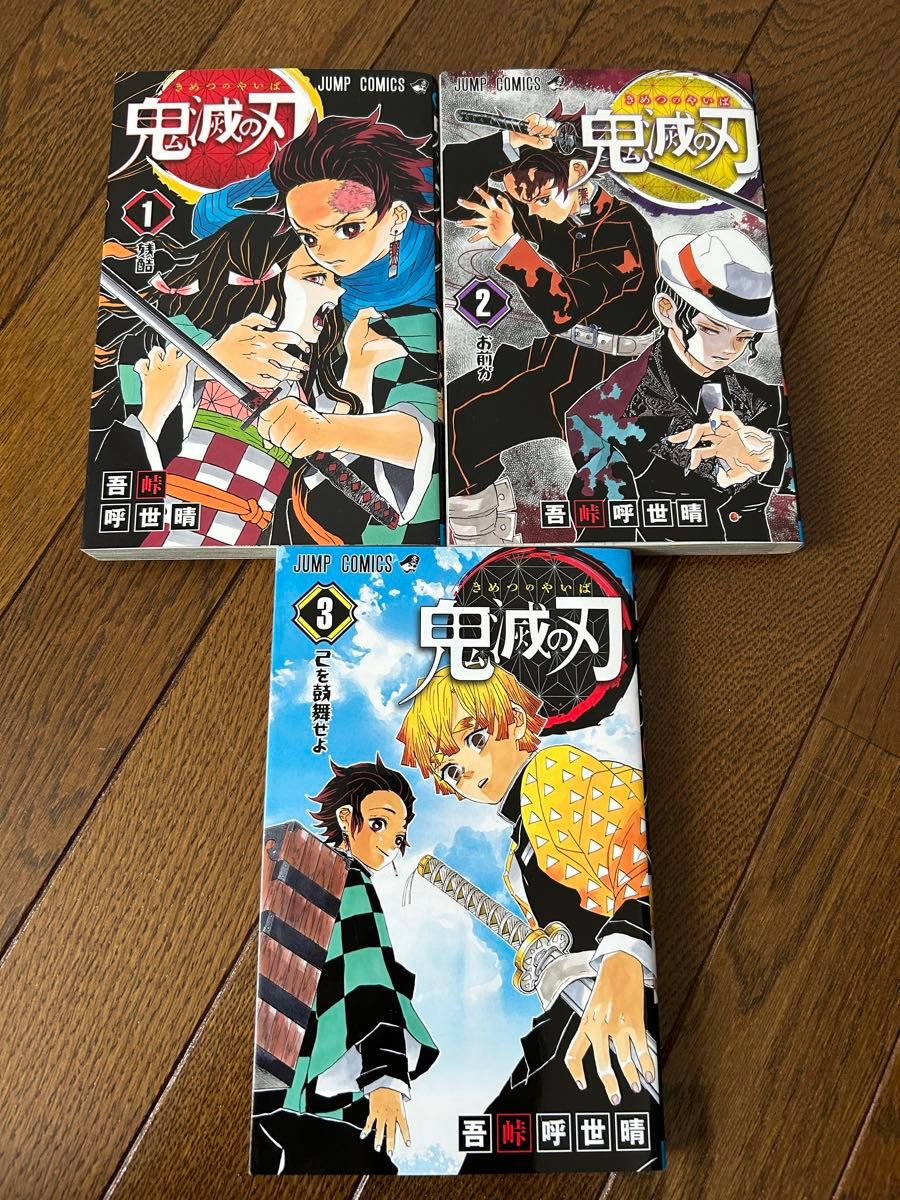 鬼滅の刃 1〜3巻セット|Yahoo!フリマ(旧PayPayフリマ) 鬼滅の刃 1〜3巻セット|Yahoo!フリマ(旧PayPayフリマ)