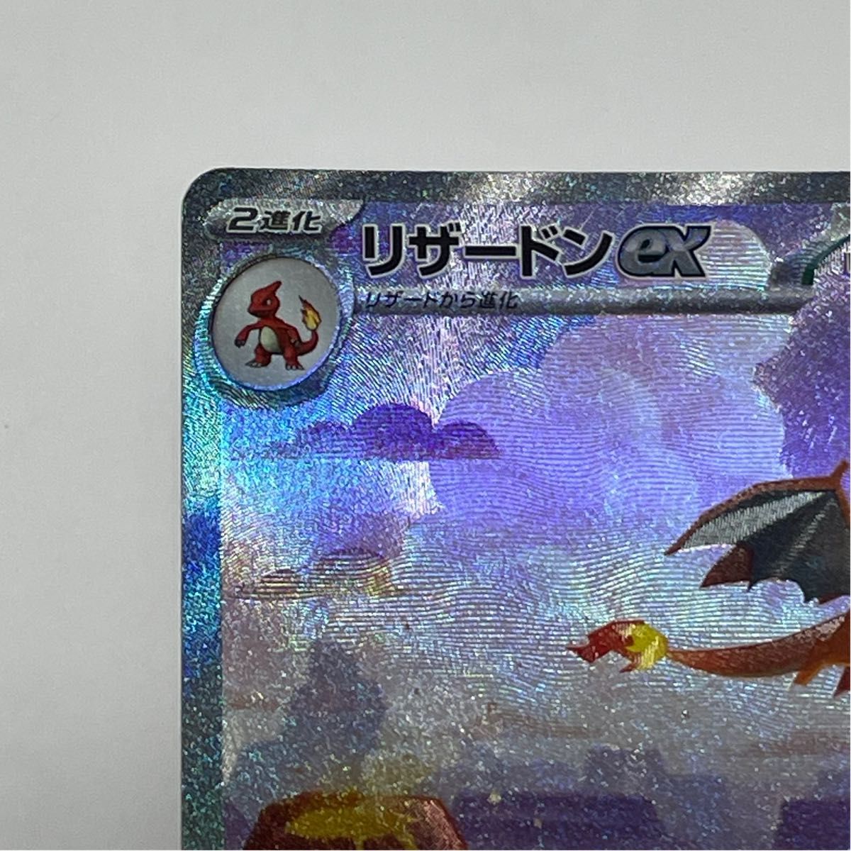 リザードンex SAR SV2a ポケモンカード151 201/165 トレカ リザードンex SAR SV2a ポケモンカード151 201/165 トレカ