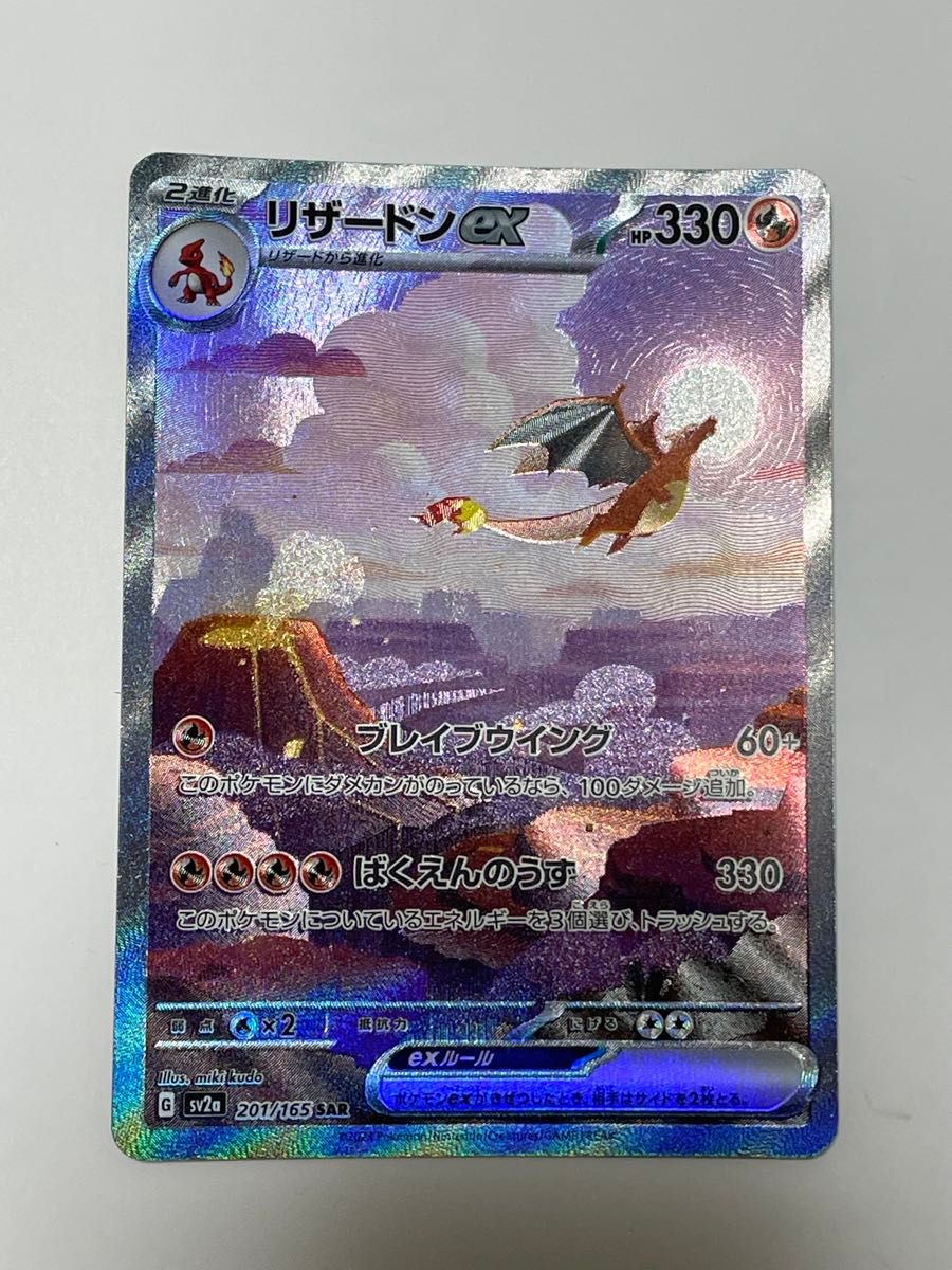リザードンex SAR SV2a ポケモンカード151 201/165 トレカ リザードンex SAR SV2a ポケモンカード151 201/165 トレカ