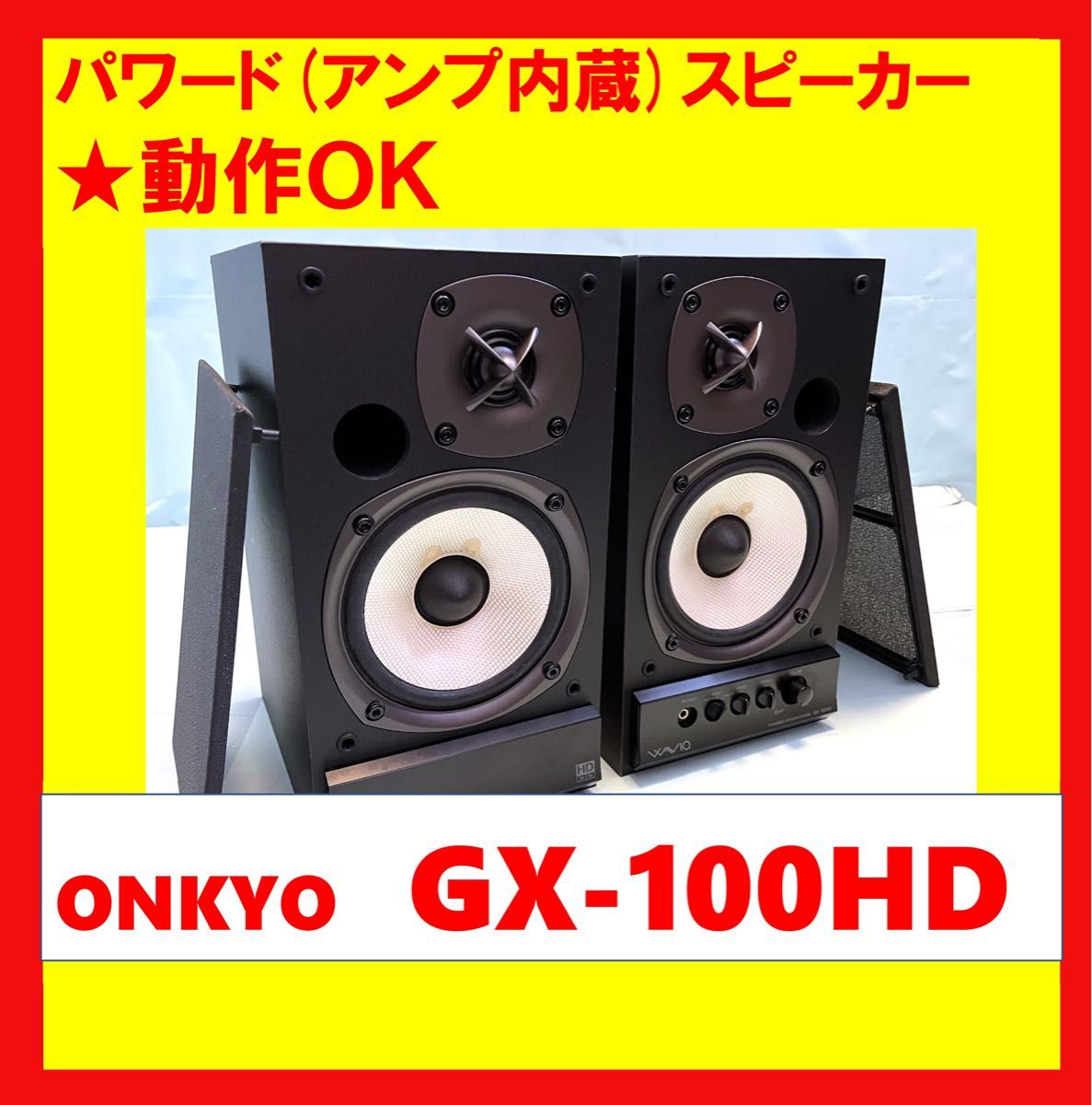 動作OK 】 パワード(アンプ内蔵)スピーカー ONKYO オンキョー GX 動作OK 】 パワード(アンプ内蔵)スピーカー ONKYO オンキョー GX