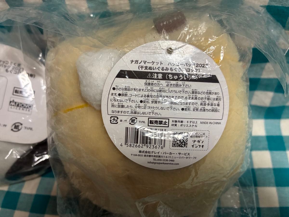 ナガノマーケット ハッピーバッグ 干支ぬいぐるみ もぐら ナガノマーケット ハッピーバッグ 干支ぬいぐるみ もぐら