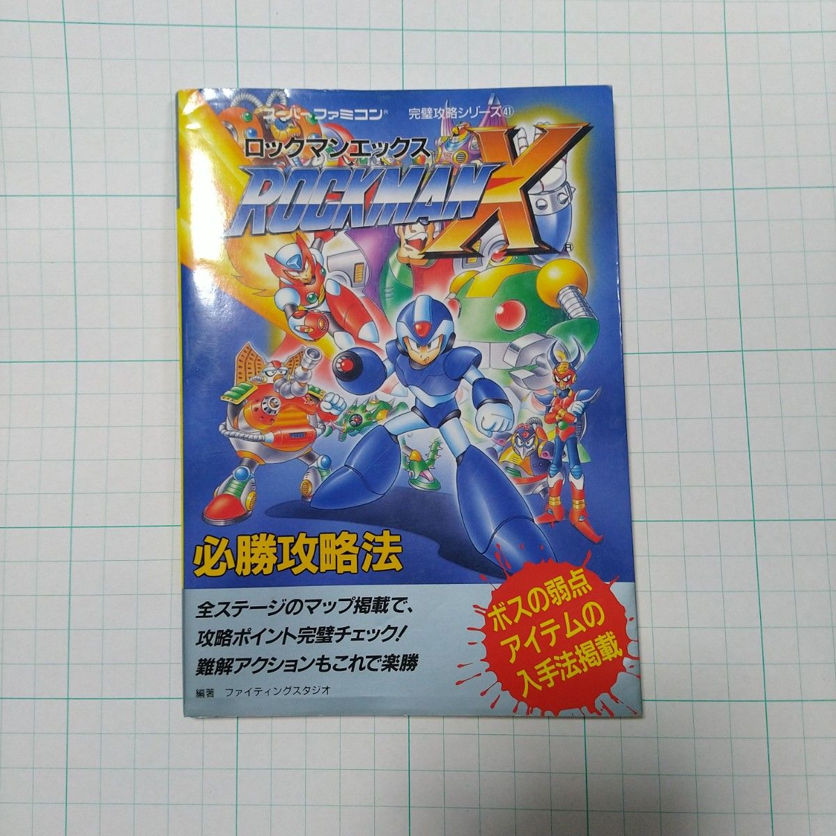 スーパーファミコン 中古 ロックマンX 攻略本 セット 動作確認 スーパーファミコン 中古 ロックマンX 攻略本 セット 動作確認
