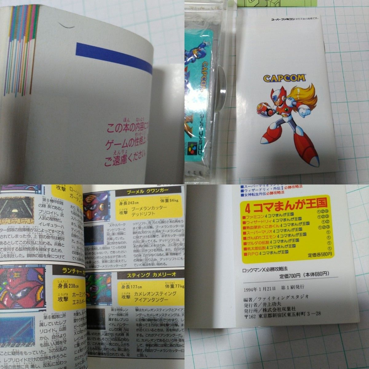 スーパーファミコン 中古 ロックマンX 攻略本 セット 動作確認 スーパーファミコン 中古 ロックマンX 攻略本 セット 動作確認