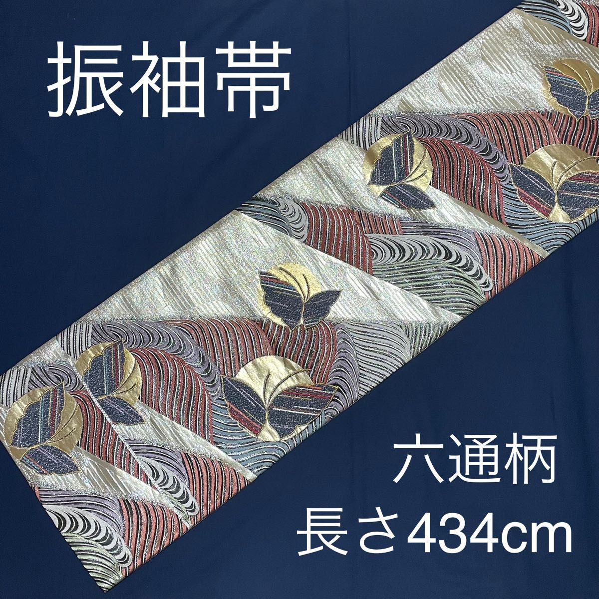 袋帯 正絹 六通柄 銀糸 金糸 振袖帯 振袖用帯 留袖帯 留袖用帯 袋帯 正絹 六通柄 銀糸 金糸 振袖帯 振袖用帯 留袖帯 留袖用帯