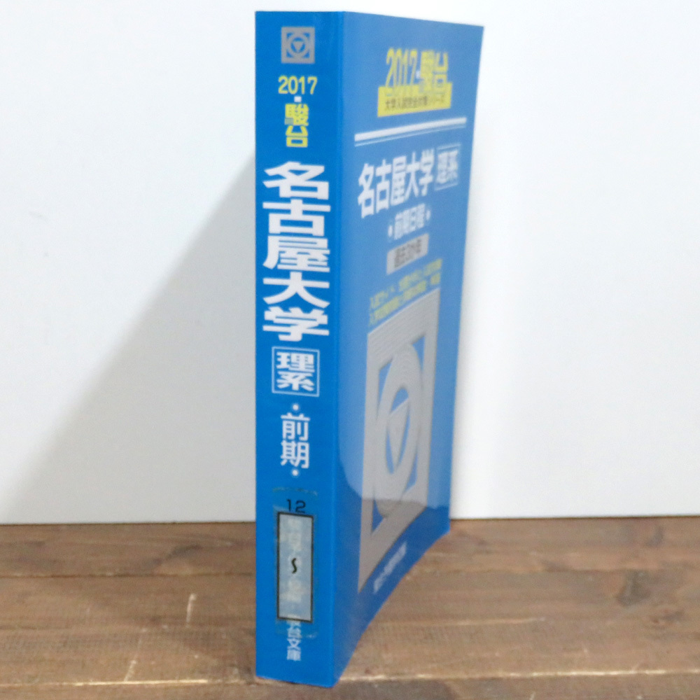 安心の定価販売 神戸大学 文系 前期日程 2017〜平成3年 駿台 青本