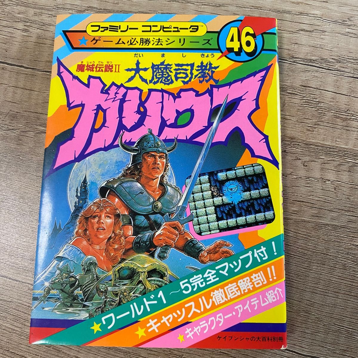 魔城伝説2 大魔司教ガリウス ゲーム必勝法シリーズ46 魔城伝説2 大魔司教ガリウス ゲーム必勝法シリーズ46