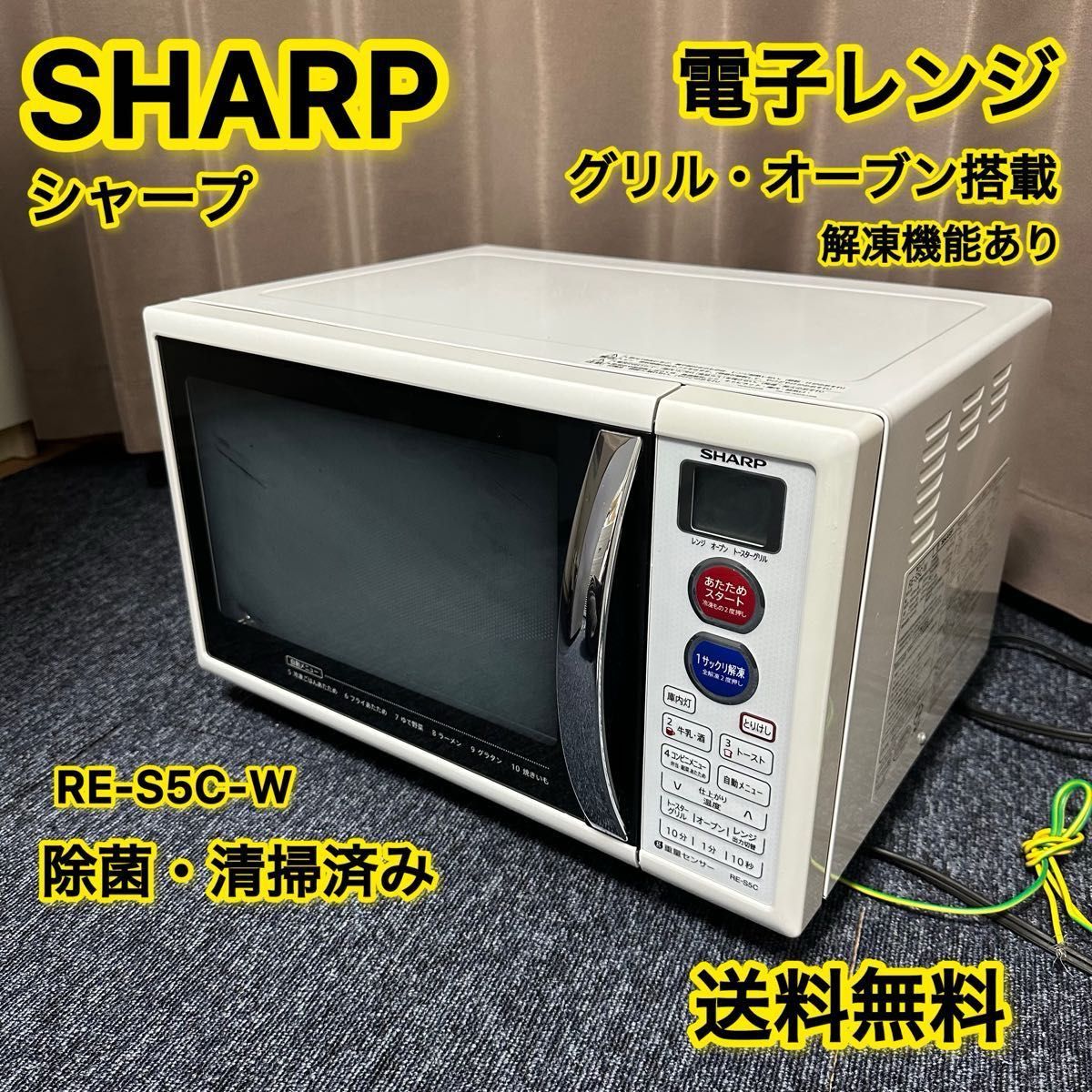 SHARP シャープ 電子レンジ 多機能搭載 ホワイト 除菌清掃済み SHARP シャープ 電子レンジ 多機能搭載 ホワイト 除菌清掃済み