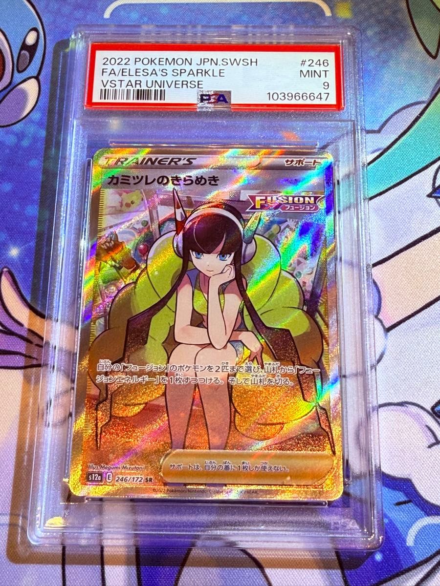 ポケモンカード カミツレのきらめきSR 246/172 PSA9 日本支社 ポケモンカード カミツレのきらめきSR 246/172 PSA9 日本支社