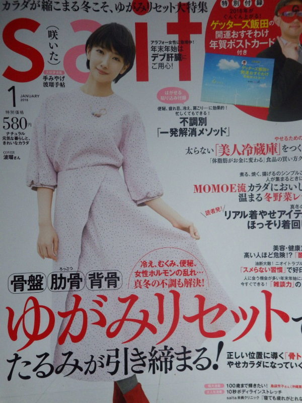 【雑誌-】咲いた sait　2018・1月*カラダが縮こまる冬こそ、ゆがみリセット大特集**_画像1